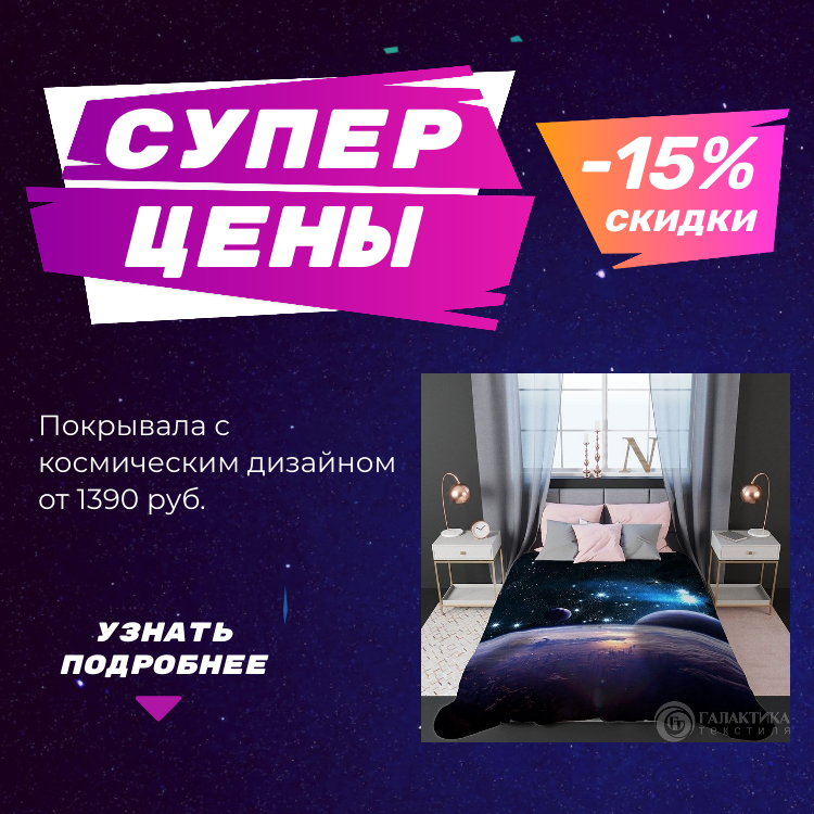 СКИДКА 15% НА ПОКРЫВАЛА КОСМОС СКИДКА 15% НА ПОКРЫВАЛА КОСМОС фото